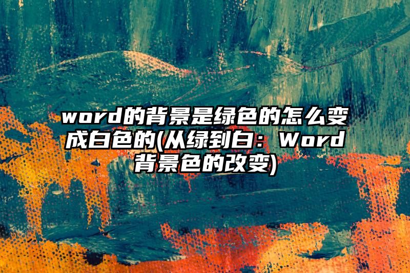 word的背景是绿色的怎么变成白色的