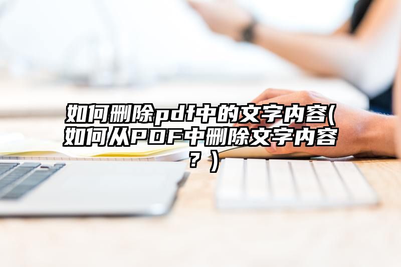 如何删除pdf中的文字内容