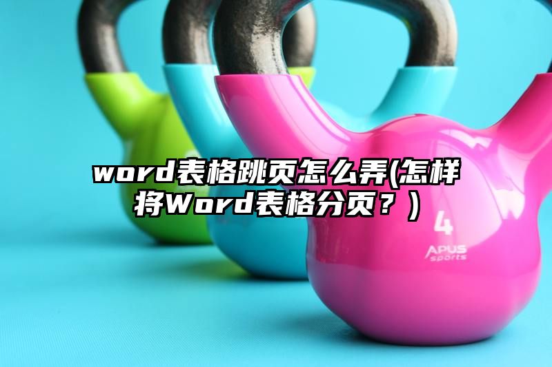 word表格跳页怎么弄