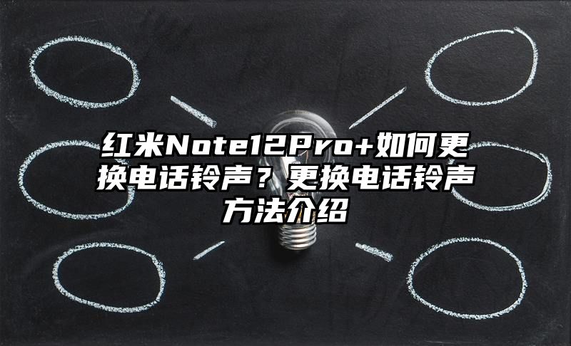 红米Note12Pro+如何更换电话铃声？更换电话铃声方法介绍