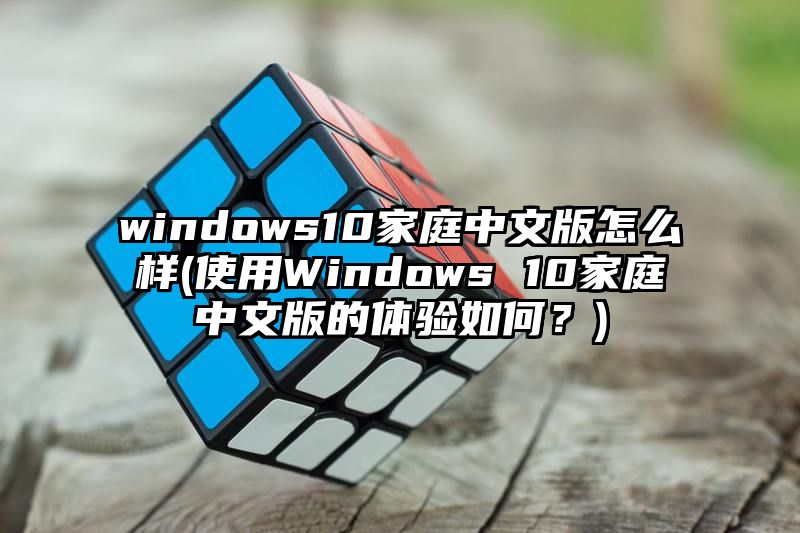 windows10家庭中文版怎么样