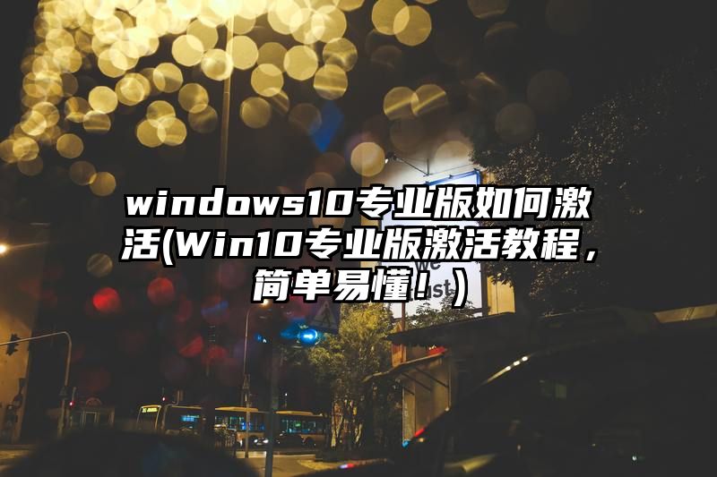 windows10专业版如何激活