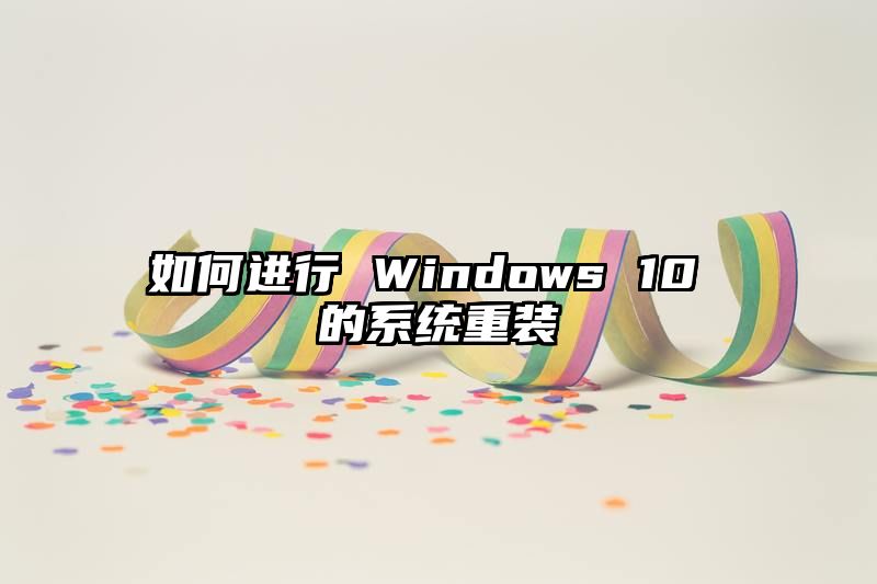 如何进行 Windows 10 的系统重装