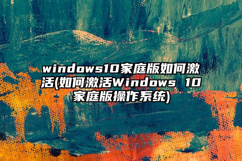 windows10家庭版如何激活