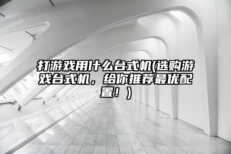 打游戏用什么台式机