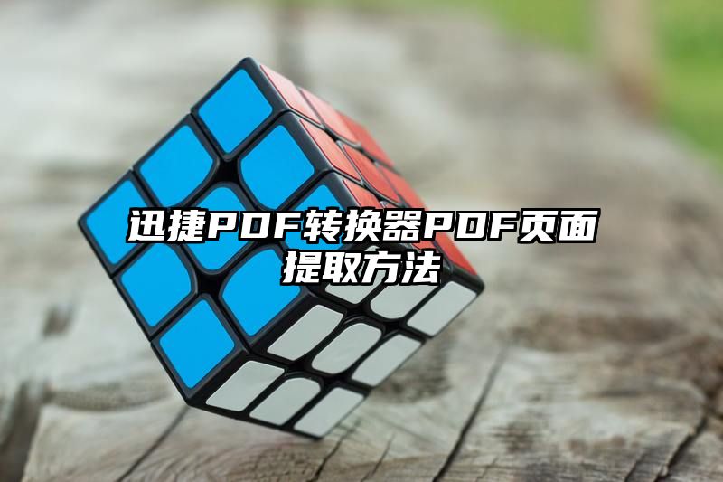 迅捷PDF转换器PDF页面提取方法