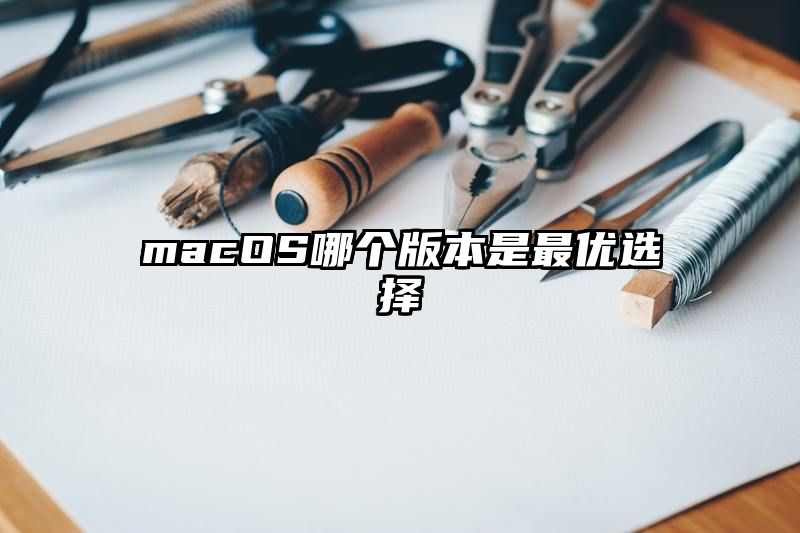 macOS哪个版本是最优选择