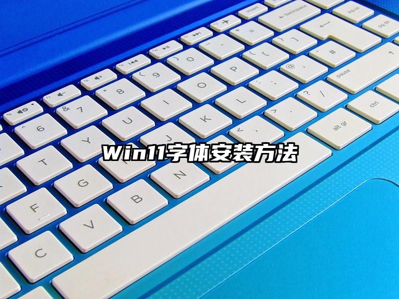 Win11字体安装方法