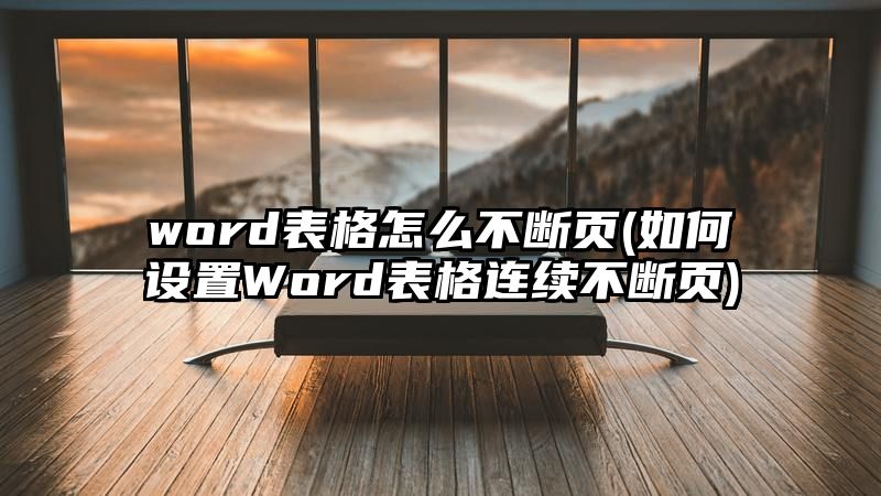 word表格怎么不断页