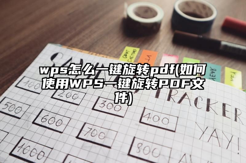 wps怎么一键旋转pdf