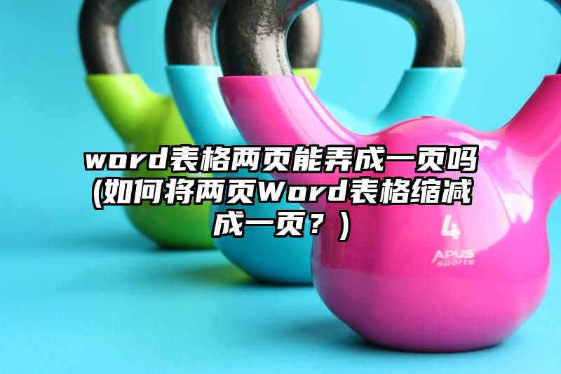 word表格两页能弄成一页吗