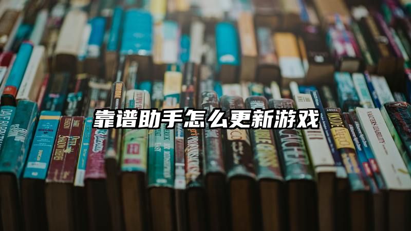 靠谱助手怎么更新游戏