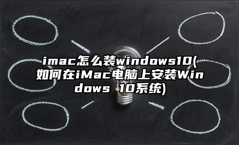 imac怎么装windows10