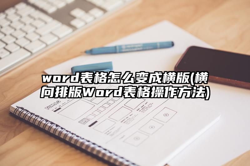 word表格怎么变成横版