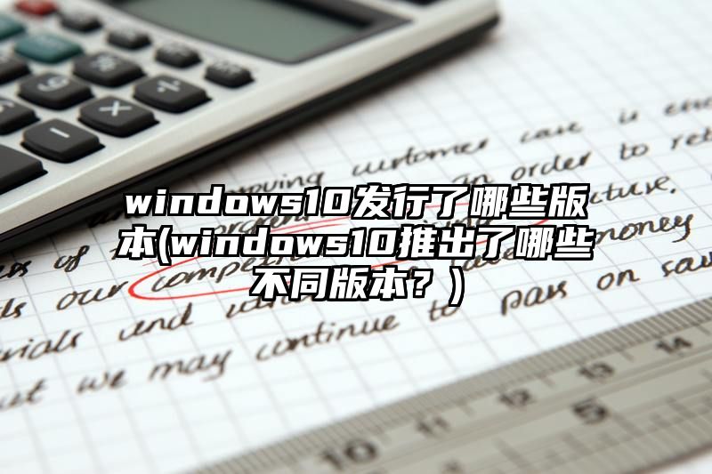 windows10发行了哪些版本