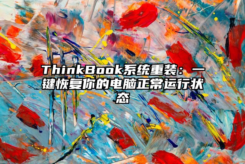 ThinkBook系统重装：一键恢复你的电脑正常运行状态