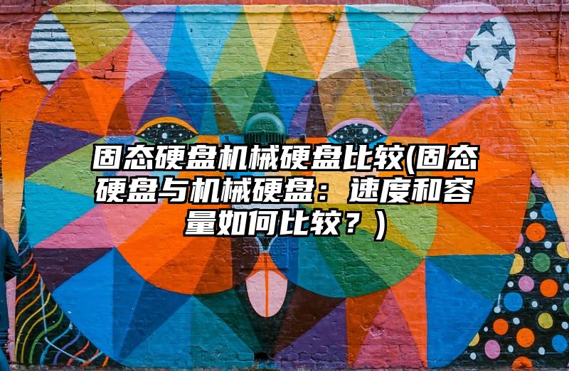 固态硬盘机械硬盘比较