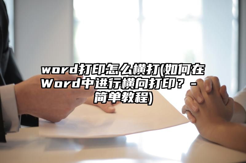 word打印怎么横打