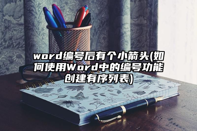 word编号后有个小箭头