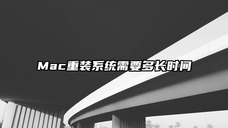 Mac重装系统需要多长时间