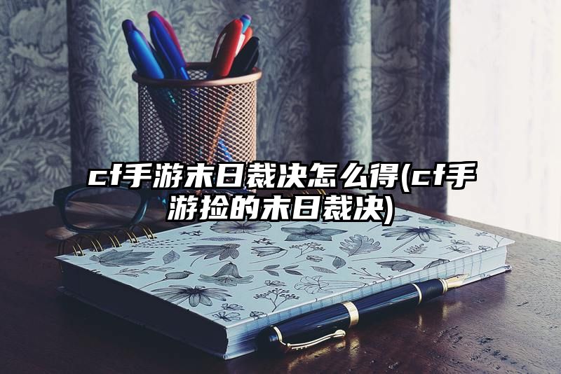 cf手游末日裁决怎么得