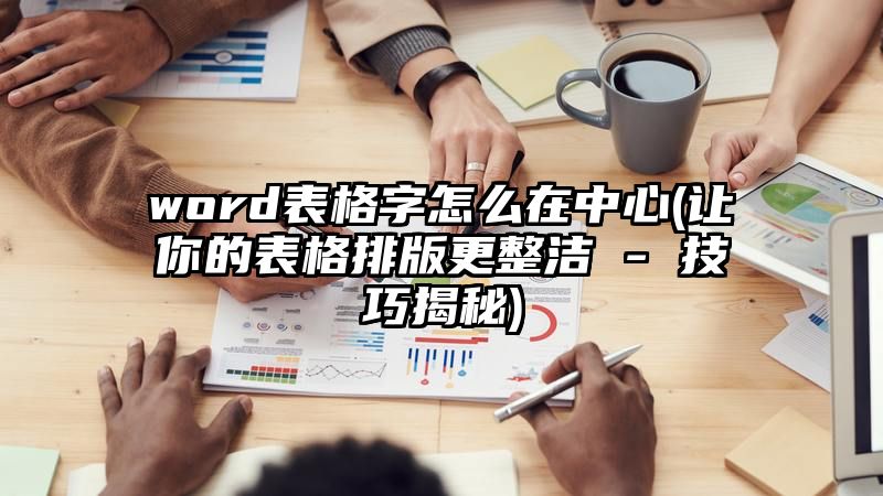 word表格字怎么在中心