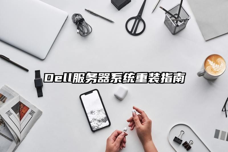 Dell服务器系统重装指南