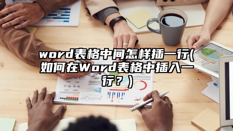 word表格中间怎样插一行