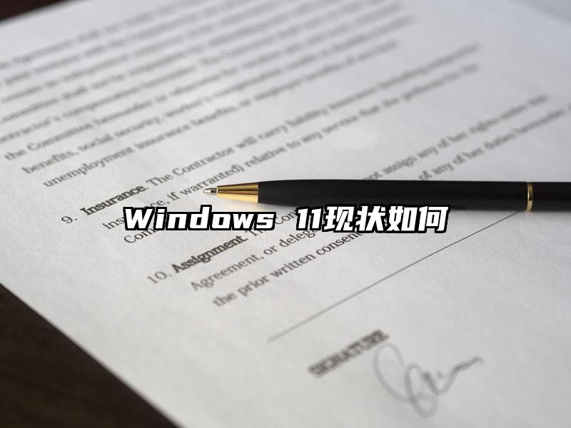 Windows 11现状如何