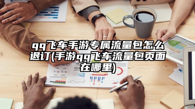 qq飞车手游专属流量包怎么退订