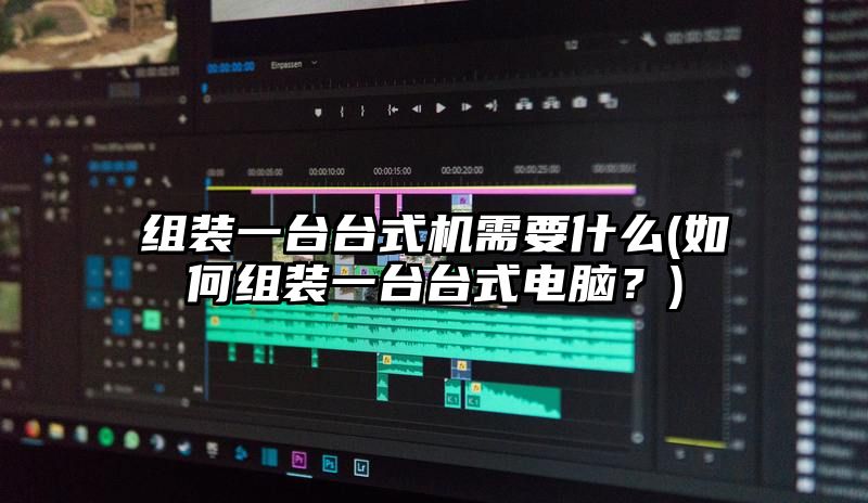 组装一台台式机需要什么
