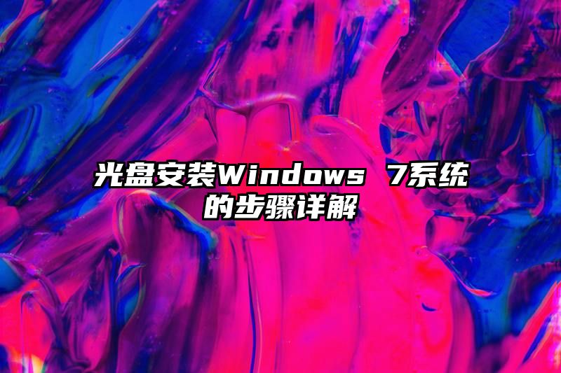 光盘安装Windows 7系统的步骤详解