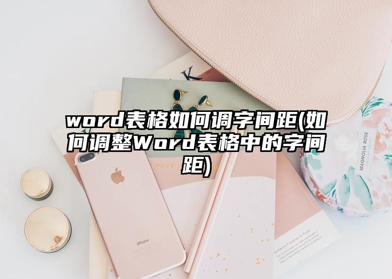 word表格如何调字间距