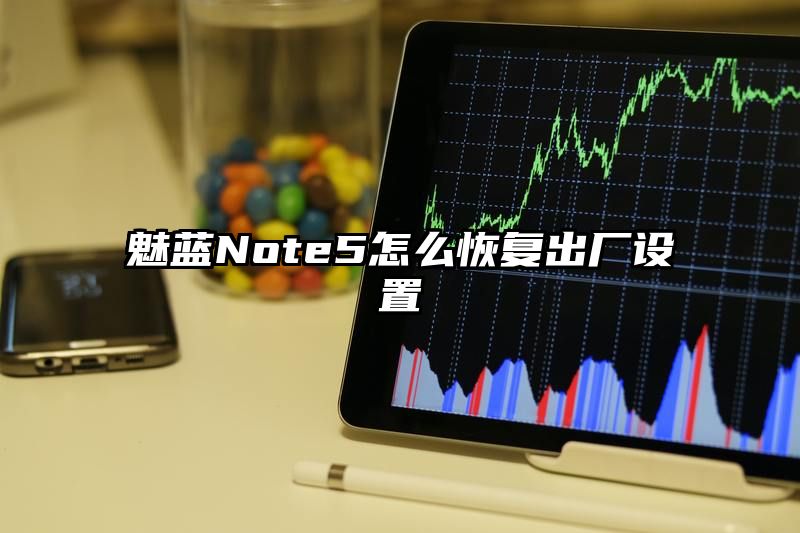 魅蓝Note5怎么恢复出厂设置