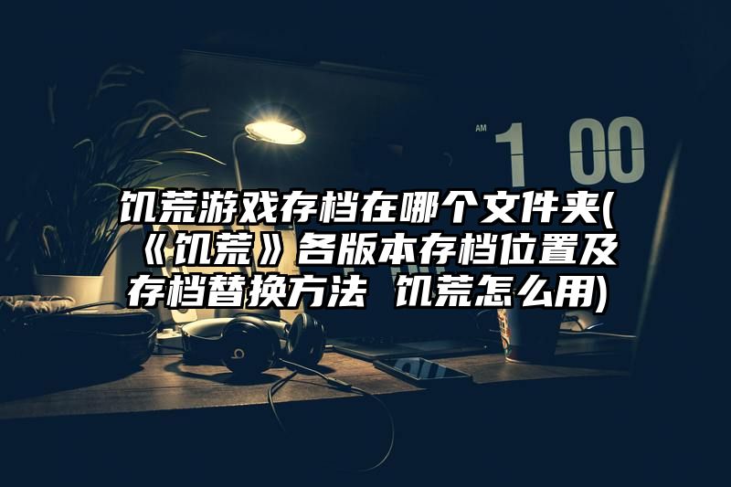 饥荒游戏存档在哪个文件夹