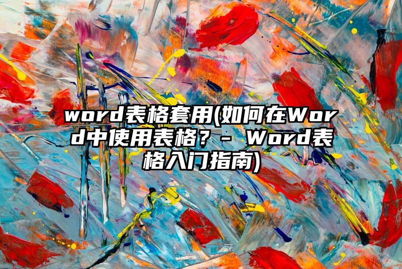 word表格套用