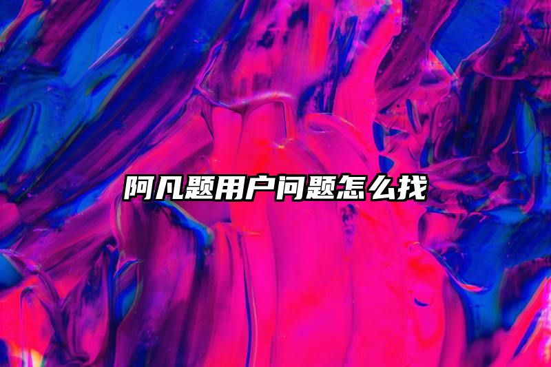 阿凡题用户问题怎么找