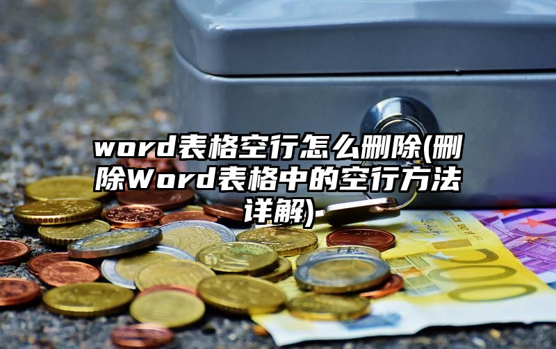 word表格空行怎么删除