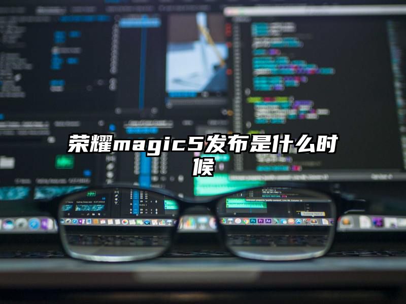 荣耀magic5发布是什么时候