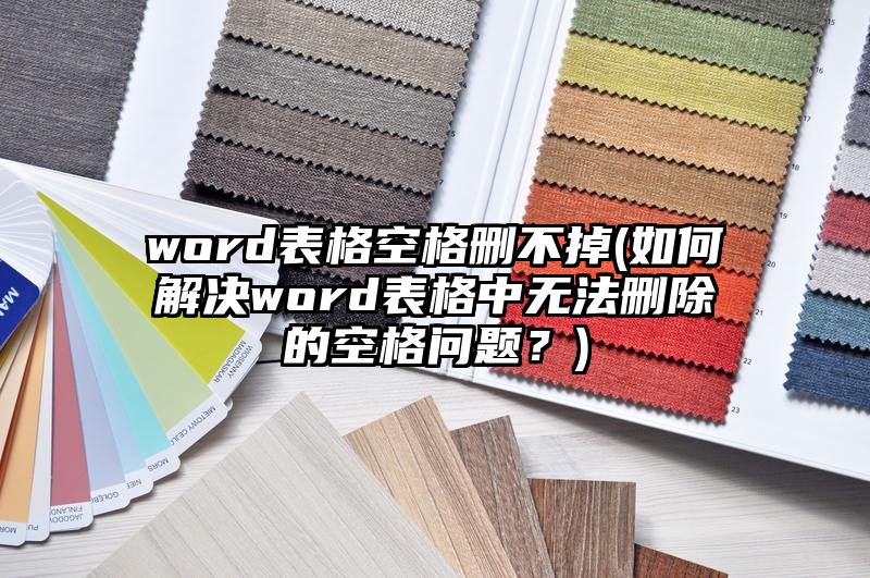 word表格空格删不掉