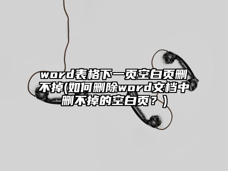 word表格下一页空白页删不掉