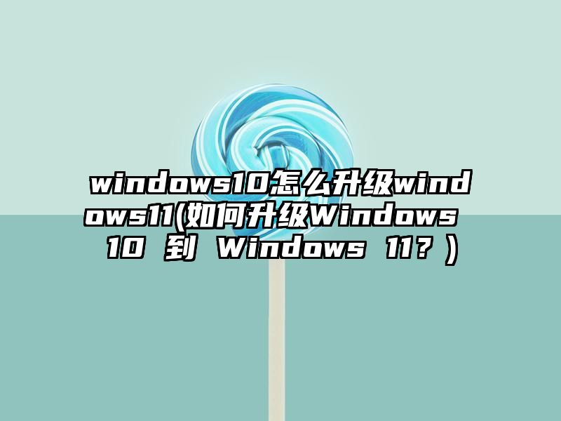 windows10怎么升级windows11