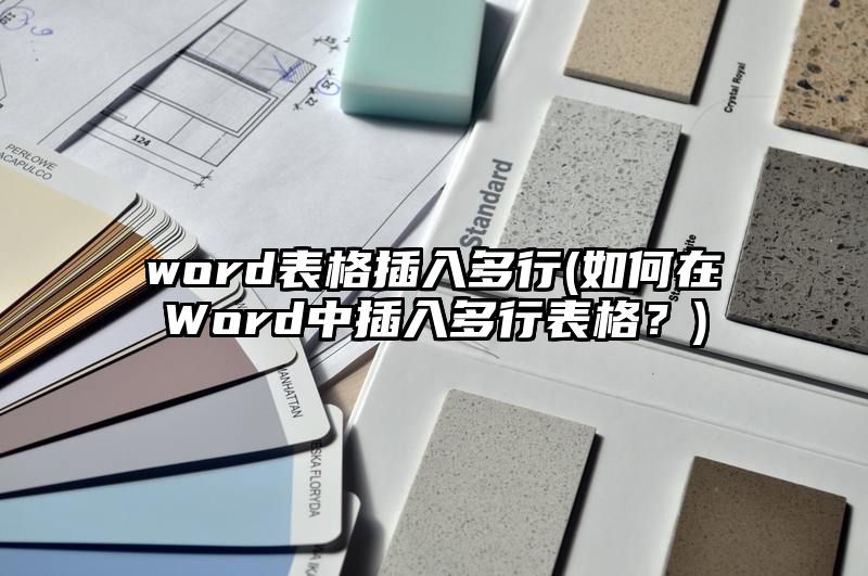 word表格插入多行