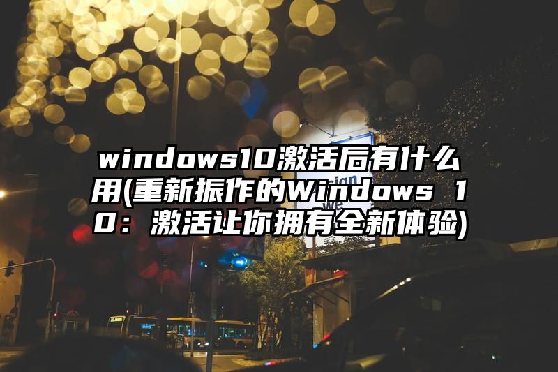 windows10激活后有什么用