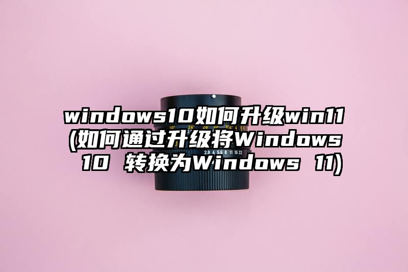 windows10如何升级win11