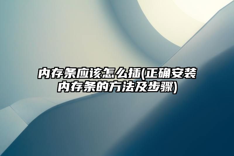 内存条应该怎么插