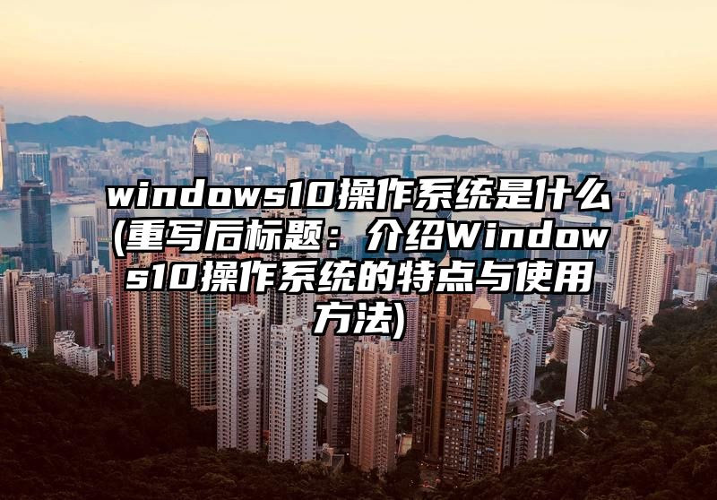 windows10操作系统是什么