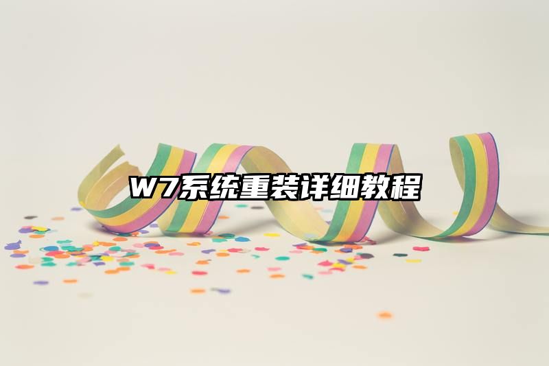 W7系统重装详细教程