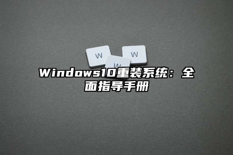 Windows10重装系统：全面指导手册