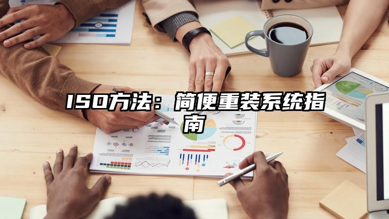 ISO方法：简便重装系统指南